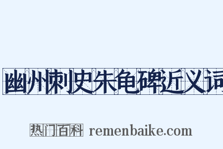 幽州刺史朱龟碑近义词是什么意思的图片